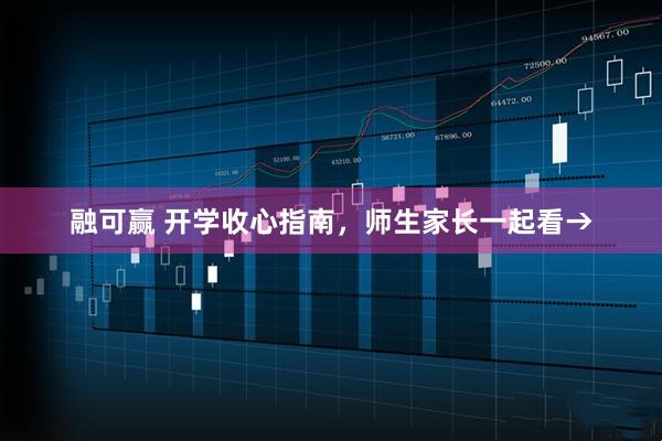 融可赢 开学收心指南，师生家长一起看→
