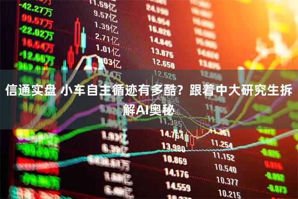 信通实盘 小车自主循迹有多酷？跟着中大研究生拆解AI奥秘